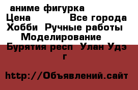 аниме фигурка “Trigun“ › Цена ­ 3 500 - Все города Хобби. Ручные работы » Моделирование   . Бурятия респ.,Улан-Удэ г.